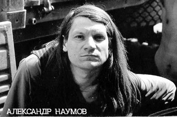 Александр Наумов