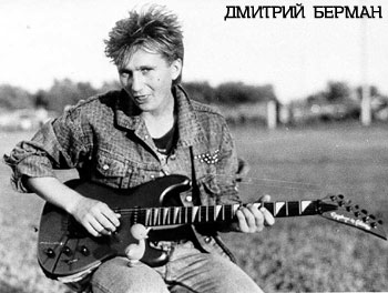 Дмитрий Берман