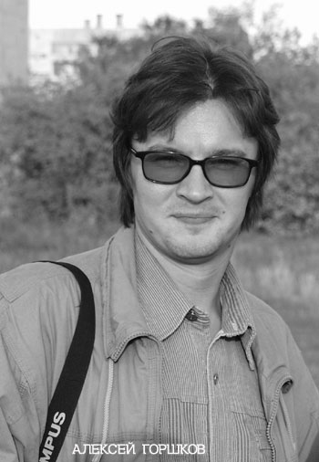 Алексей Горшков